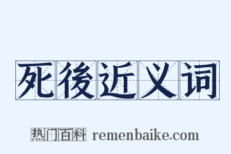 死後近义词是什么意思的图片